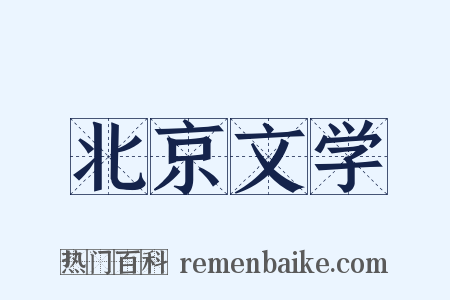 北京文学是什么意思的图片